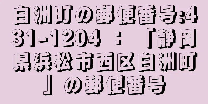 白洲町の郵便番号:431-1204 ： 「静岡県浜松市西区白洲町」の郵便番号