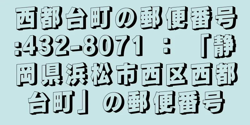 西都台町の郵便番号:432-8071 ： 「静岡県浜松市西区西都台町」の郵便番号