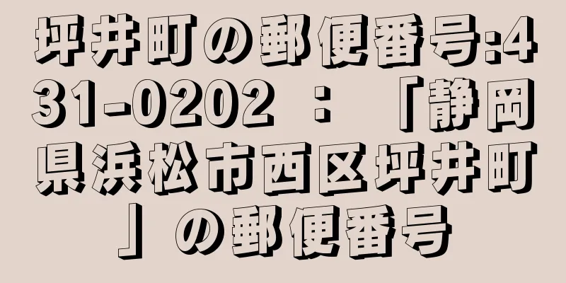 坪井町の郵便番号:431-0202 ： 「静岡県浜松市西区坪井町」の郵便番号