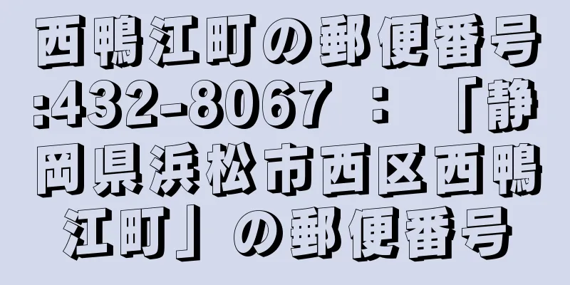 西鴨江町の郵便番号:432-8067 ： 「静岡県浜松市西区西鴨江町」の郵便番号