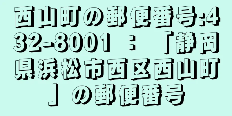 西山町の郵便番号:432-8001 ： 「静岡県浜松市西区西山町」の郵便番号