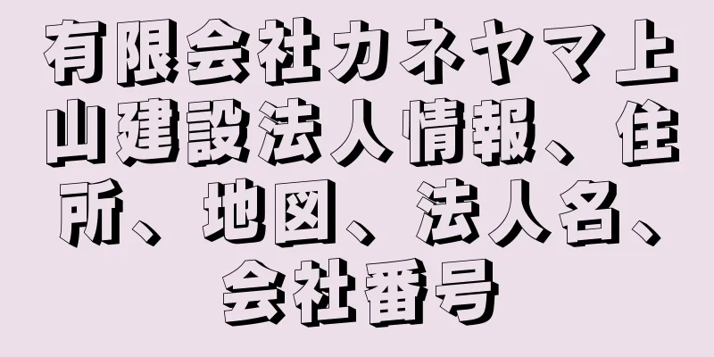 有限会社カネヤマ上山建設法人情報、住所、地図、法人名、会社番号