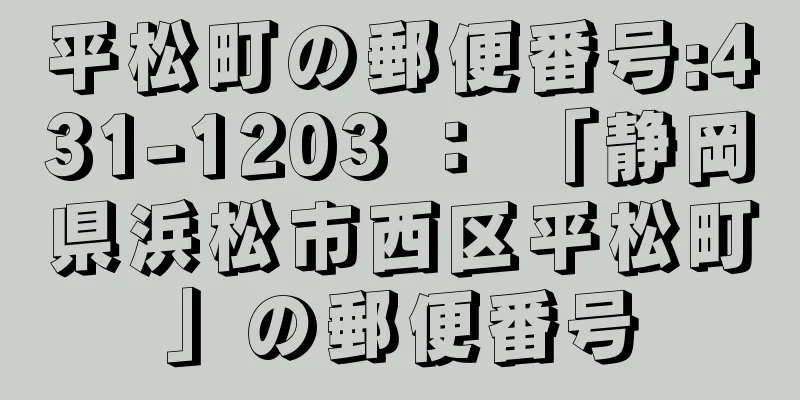 平松町の郵便番号:431-1203 ： 「静岡県浜松市西区平松町」の郵便番号