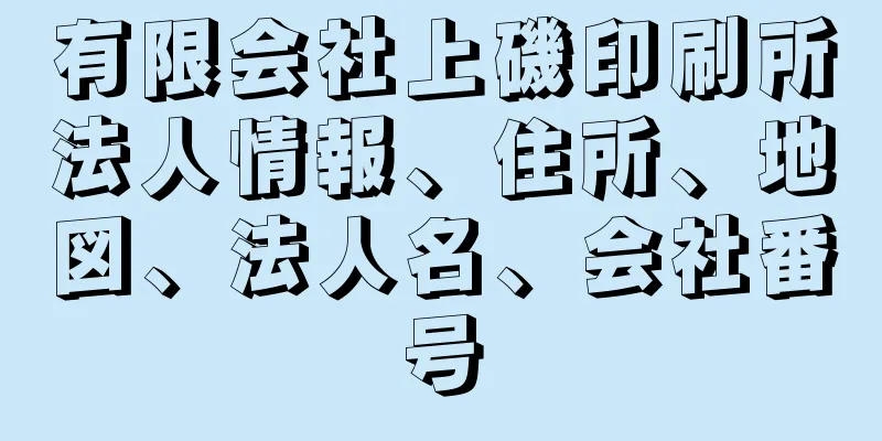 有限会社上磯印刷所法人情報、住所、地図、法人名、会社番号