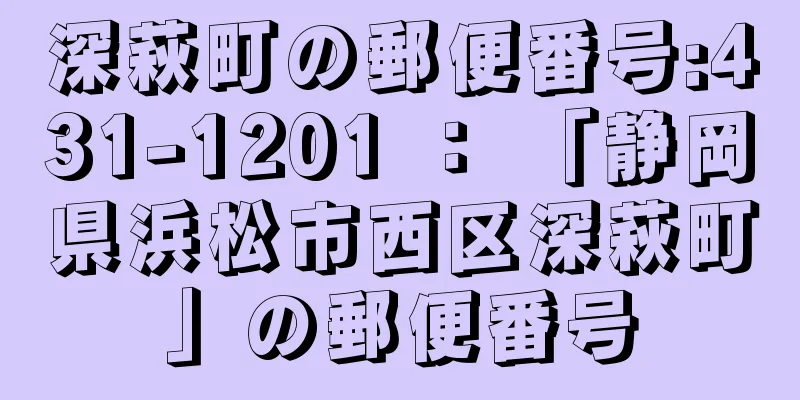 深萩町の郵便番号:431-1201 ： 「静岡県浜松市西区深萩町」の郵便番号