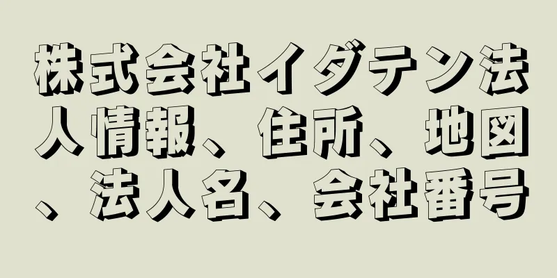 株式会社イダテン法人情報、住所、地図、法人名、会社番号