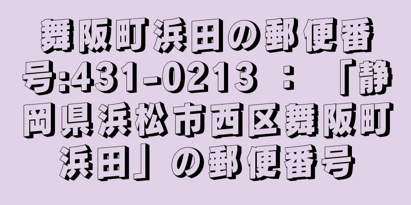 舞阪町浜田の郵便番号:431-0213 ： 「静岡県浜松市西区舞阪町浜田」の郵便番号