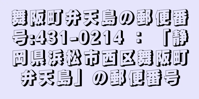 舞阪町弁天島の郵便番号:431-0214 ： 「静岡県浜松市西区舞阪町弁天島」の郵便番号