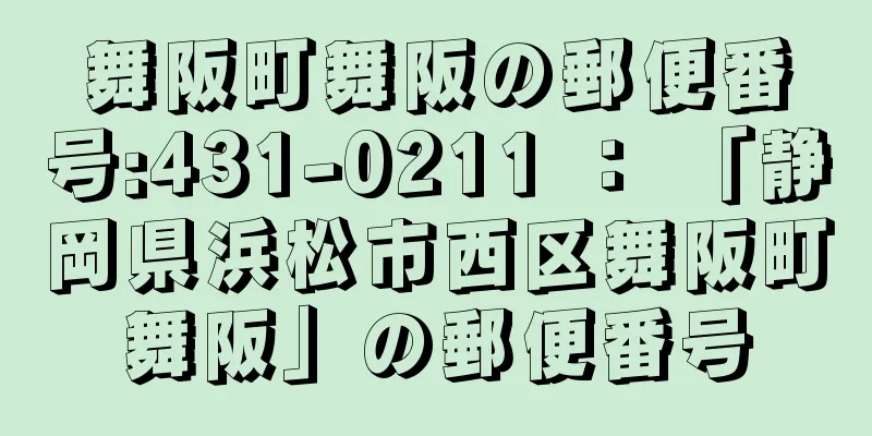 舞阪町舞阪の郵便番号:431-0211 ： 「静岡県浜松市西区舞阪町舞阪」の郵便番号