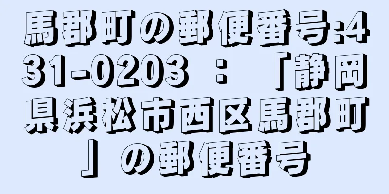 馬郡町の郵便番号:431-0203 ： 「静岡県浜松市西区馬郡町」の郵便番号