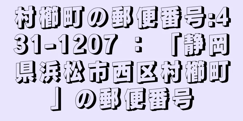 村櫛町の郵便番号:431-1207 ： 「静岡県浜松市西区村櫛町」の郵便番号