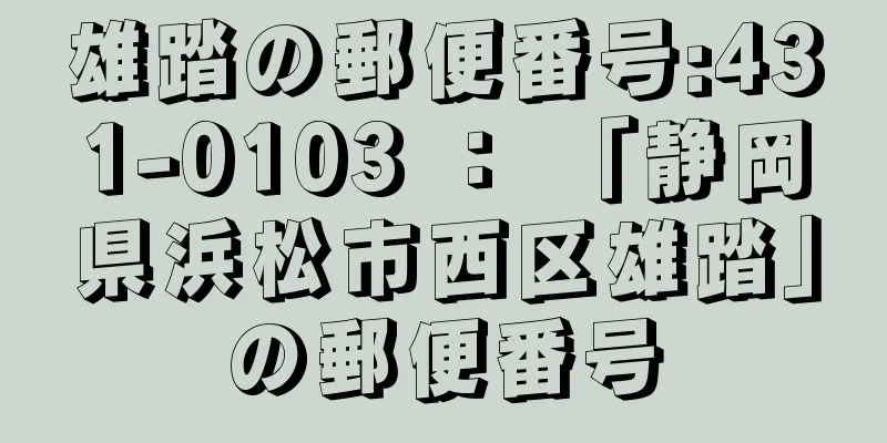 雄踏の郵便番号:431-0103 ： 「静岡県浜松市西区雄踏」の郵便番号