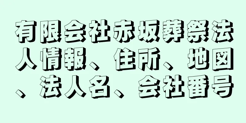 有限会社赤坂葬祭法人情報、住所、地図、法人名、会社番号