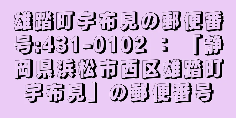 雄踏町宇布見の郵便番号:431-0102 ： 「静岡県浜松市西区雄踏町宇布見」の郵便番号