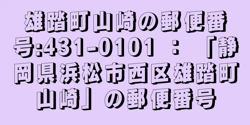 雄踏町山崎の郵便番号:431-0101 ： 「静岡県浜松市西区雄踏町山崎」の郵便番号