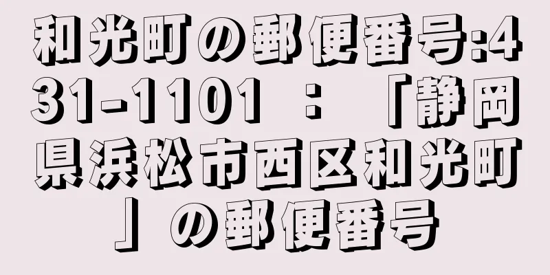 和光町の郵便番号:431-1101 ： 「静岡県浜松市西区和光町」の郵便番号