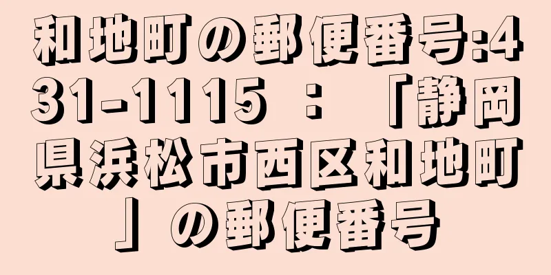 和地町の郵便番号:431-1115 ： 「静岡県浜松市西区和地町」の郵便番号