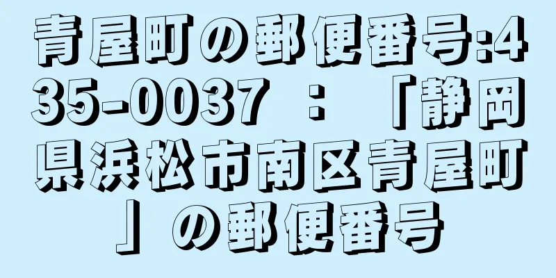 青屋町の郵便番号:435-0037 ： 「静岡県浜松市南区青屋町」の郵便番号