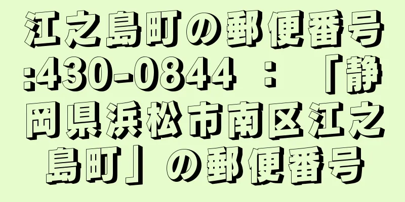 江之島町の郵便番号:430-0844 ： 「静岡県浜松市南区江之島町」の郵便番号