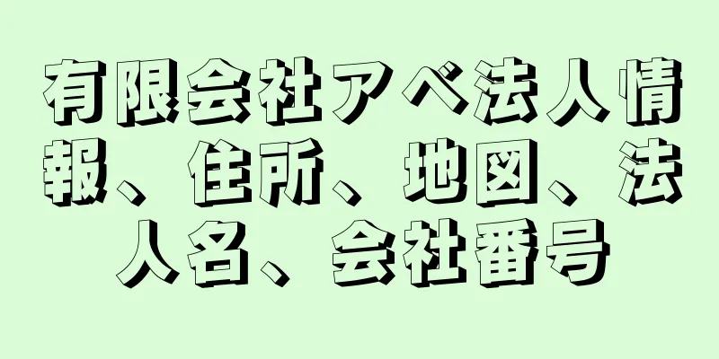 有限会社アベ法人情報、住所、地図、法人名、会社番号