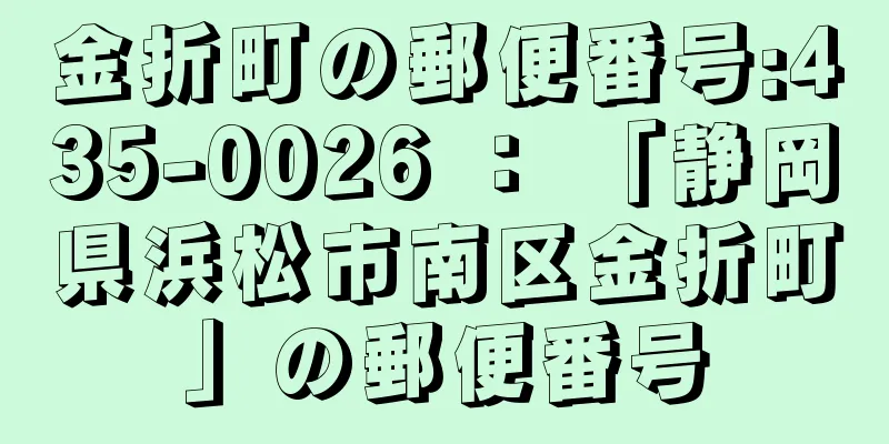 金折町の郵便番号:435-0026 ： 「静岡県浜松市南区金折町」の郵便番号