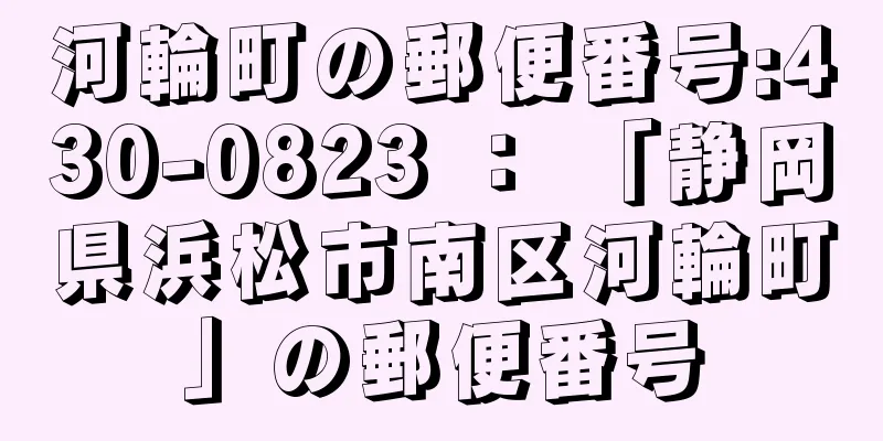 河輪町の郵便番号:430-0823 ： 「静岡県浜松市南区河輪町」の郵便番号