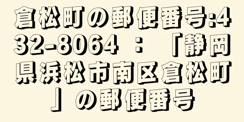 倉松町の郵便番号:432-8064 ： 「静岡県浜松市南区倉松町」の郵便番号