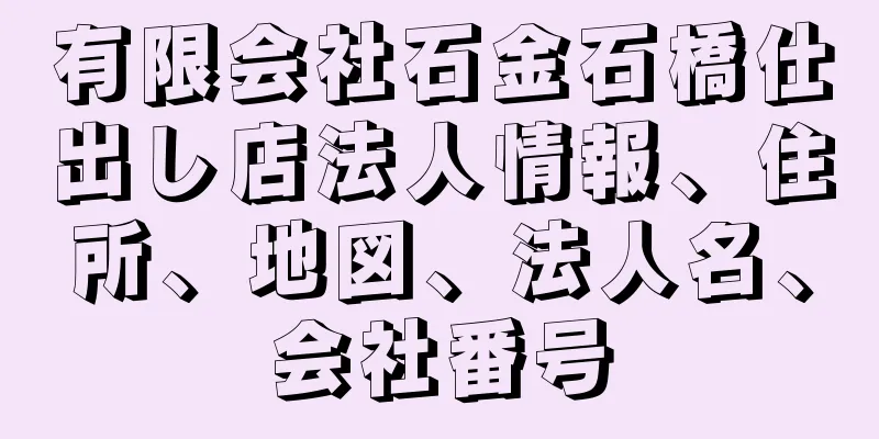 有限会社石金石橋仕出し店法人情報、住所、地図、法人名、会社番号