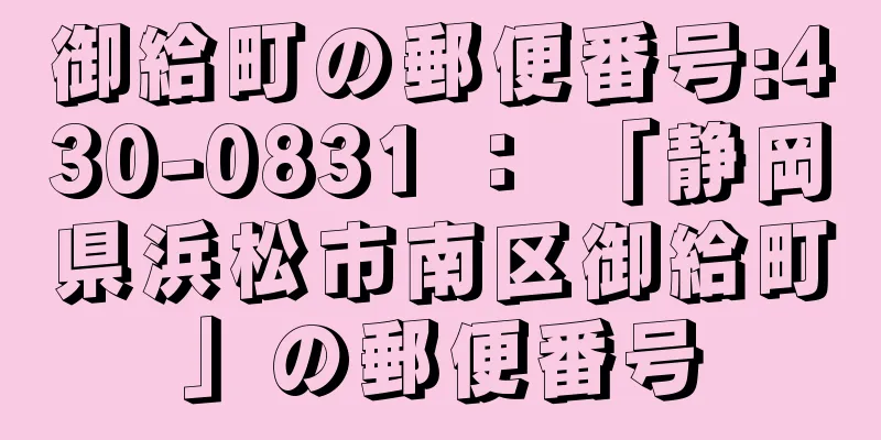 御給町の郵便番号:430-0831 ： 「静岡県浜松市南区御給町」の郵便番号