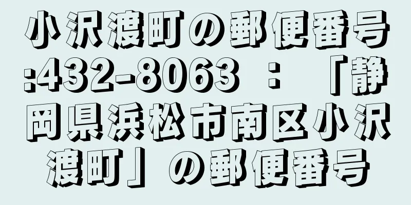 小沢渡町の郵便番号:432-8063 ： 「静岡県浜松市南区小沢渡町」の郵便番号