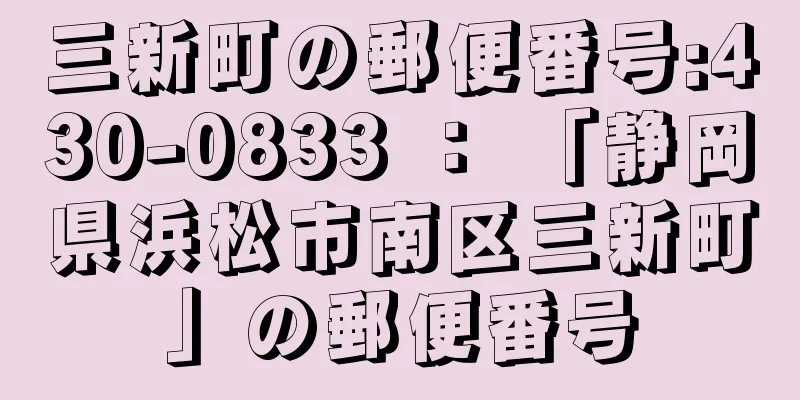 三新町の郵便番号:430-0833 ： 「静岡県浜松市南区三新町」の郵便番号