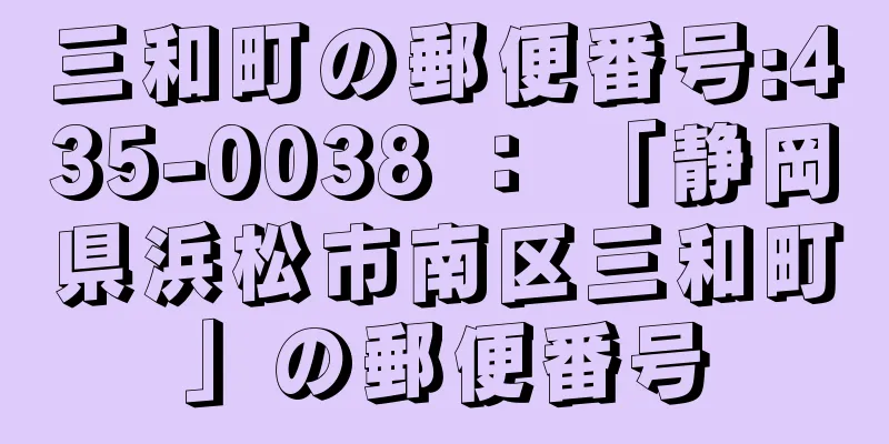 三和町の郵便番号:435-0038 ： 「静岡県浜松市南区三和町」の郵便番号