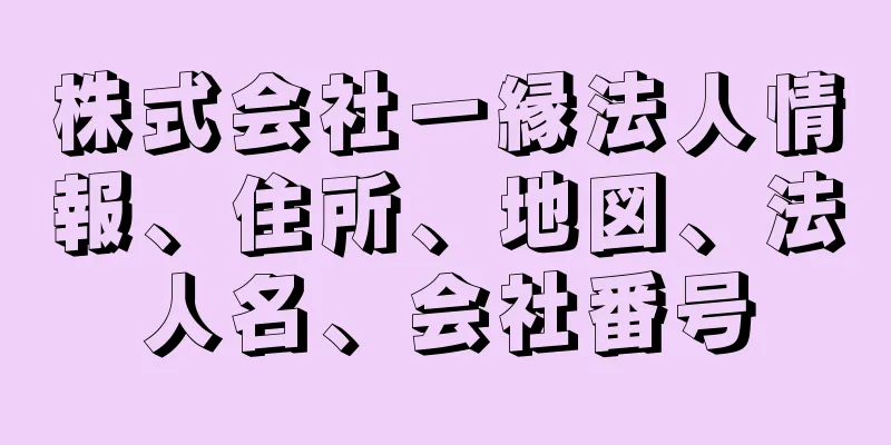 株式会社一縁法人情報、住所、地図、法人名、会社番号