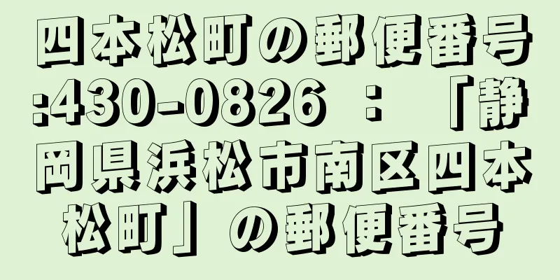 四本松町の郵便番号:430-0826 ： 「静岡県浜松市南区四本松町」の郵便番号