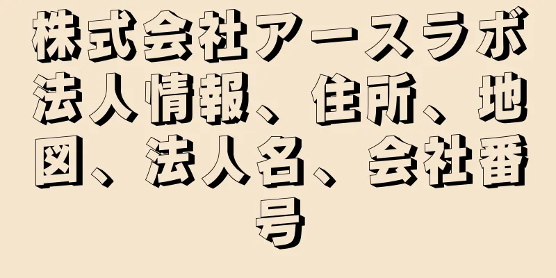 株式会社アースラボ法人情報、住所、地図、法人名、会社番号