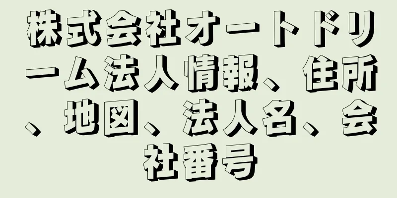 株式会社オートドリーム法人情報、住所、地図、法人名、会社番号