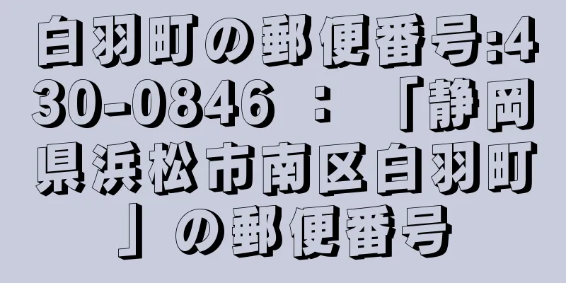 白羽町の郵便番号:430-0846 ： 「静岡県浜松市南区白羽町」の郵便番号