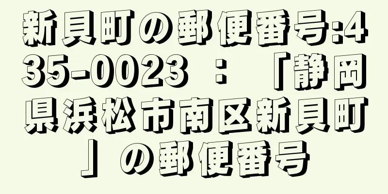 新貝町の郵便番号:435-0023 ： 「静岡県浜松市南区新貝町」の郵便番号