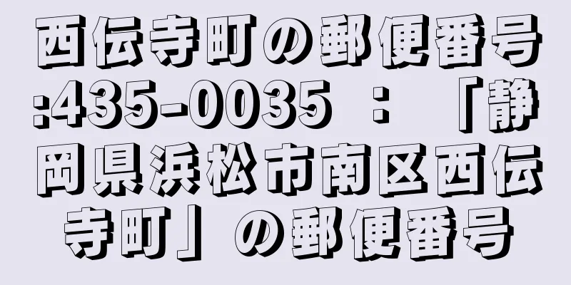 西伝寺町の郵便番号:435-0035 ： 「静岡県浜松市南区西伝寺町」の郵便番号