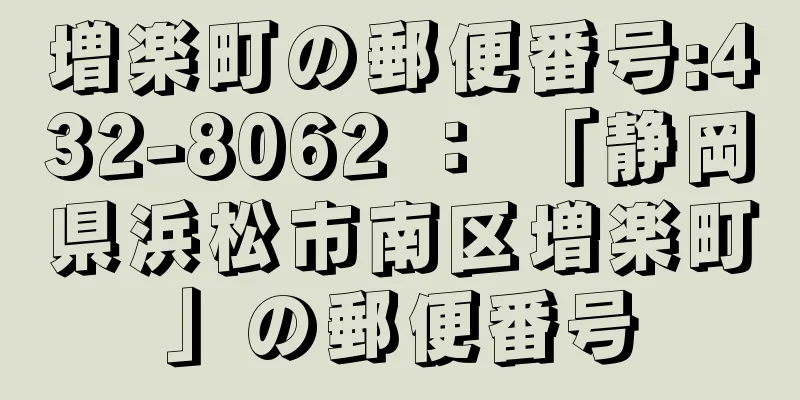 増楽町の郵便番号:432-8062 ： 「静岡県浜松市南区増楽町」の郵便番号