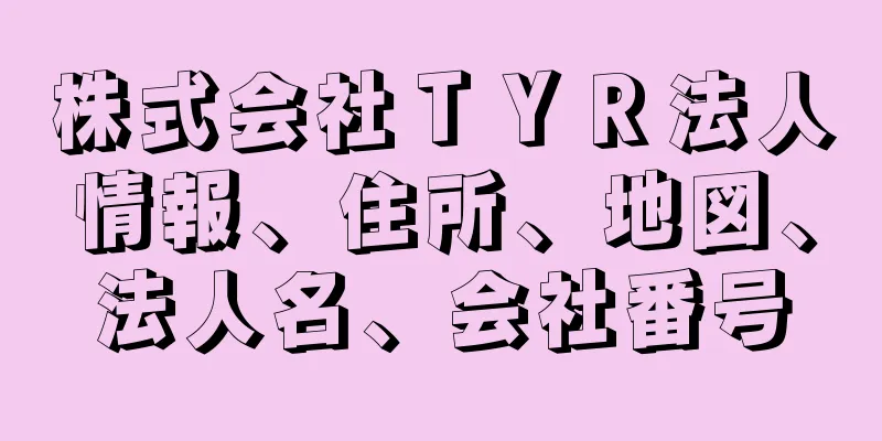 株式会社ＴＹＲ法人情報、住所、地図、法人名、会社番号