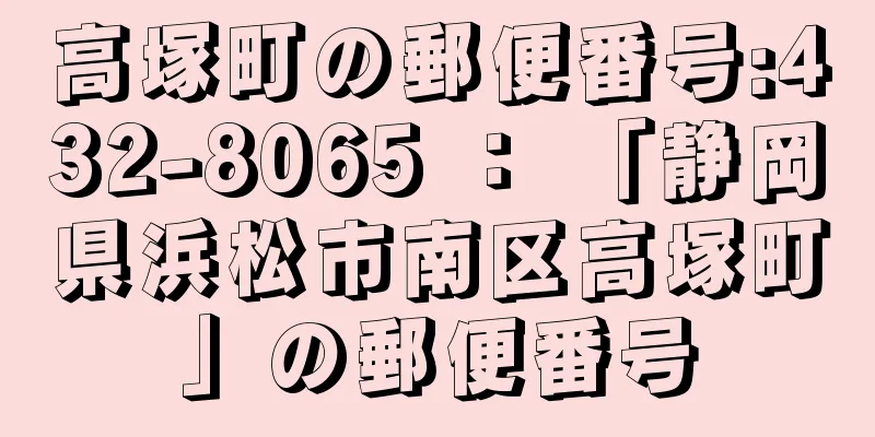 高塚町の郵便番号:432-8065 ： 「静岡県浜松市南区高塚町」の郵便番号