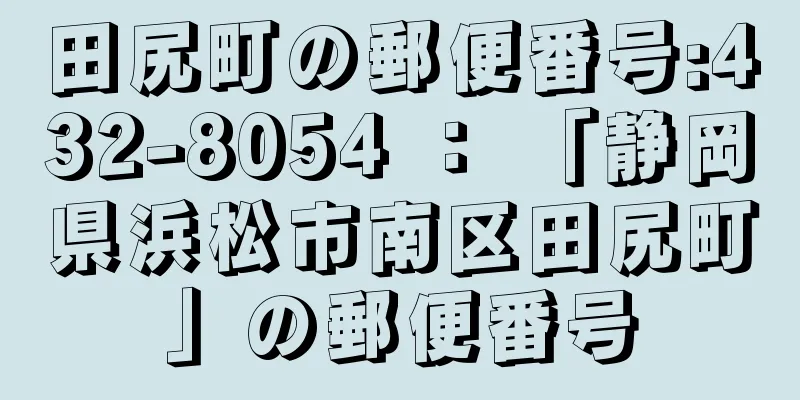 田尻町の郵便番号:432-8054 ： 「静岡県浜松市南区田尻町」の郵便番号