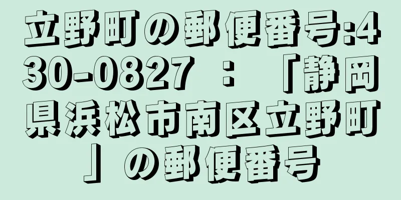 立野町の郵便番号:430-0827 ： 「静岡県浜松市南区立野町」の郵便番号