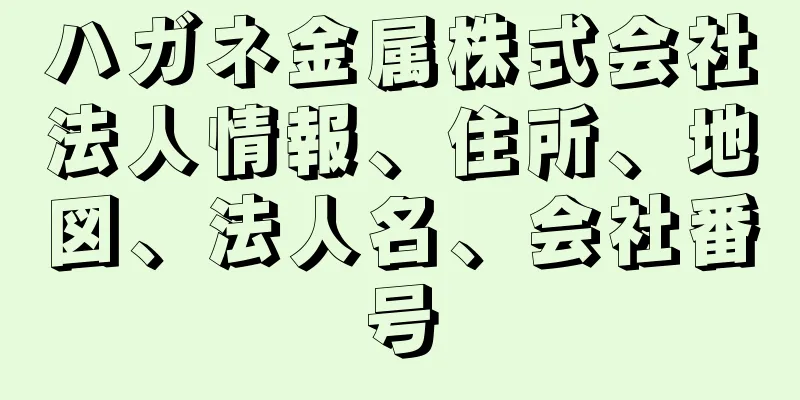 ハガネ金属株式会社法人情報、住所、地図、法人名、会社番号