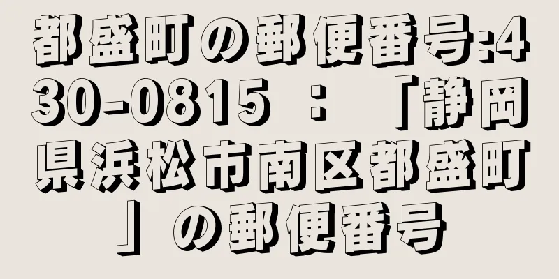 都盛町の郵便番号:430-0815 ： 「静岡県浜松市南区都盛町」の郵便番号