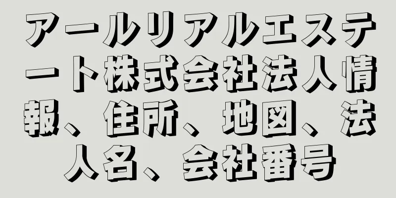 アールリアルエステート株式会社法人情報、住所、地図、法人名、会社番号