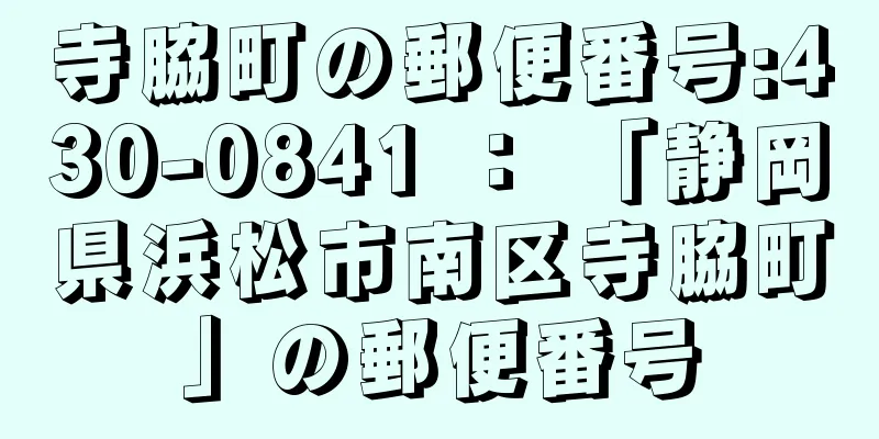 寺脇町の郵便番号:430-0841 ： 「静岡県浜松市南区寺脇町」の郵便番号