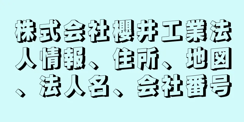 株式会社櫻井工業法人情報、住所、地図、法人名、会社番号