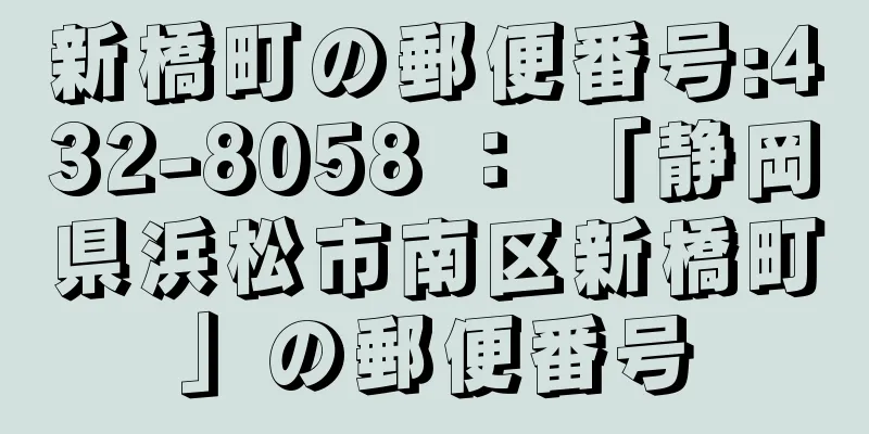 新橋町の郵便番号:432-8058 ： 「静岡県浜松市南区新橋町」の郵便番号